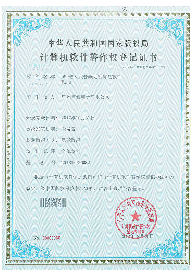计算机软件著作权登记证书（DSP嵌入式音频处理算法软件V1.0)